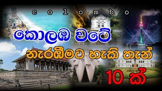 Top 10 Best Places to Visit in Colombo | කොළඹ වටේ රවුමක් යන්න තැන් 10 ක් | (Travel Guide)