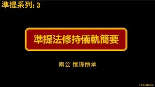 【準提系列 3】 準提法修持儀軌簡要 (南公 懷瑾傳承)