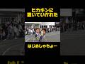 ヒカキンに置いてかれた男が悲し過ぎたwww【はじめしゃちょー切り抜き】【結婚】