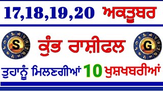 ਕੁੰਭ ਰਾਸ਼ੀਫਲ ਵਾਲਿਆਂ ਨੂੰ 17,18,19, 20 ਅਕਤੂਬਰ ਨੂੰ ਮਿਲਣਗੀਆਂ 10 ਵੱਡੀਆਂ ਖੁਸ਼ਖਬਰੀਆਂ #kumbhrashifal