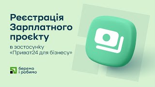 Реєстрація Зарплатного проєкту в застосунку «Приват24 для бізнесу»