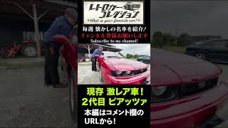 １１７クーペの魂を感じる２代目いすゞ ピアッツァ1992 ISUZU PIAZZA Nero Handling by LOTUS #shorts