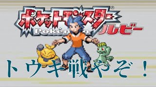 ゆるーく縛ってポケットモンスタールビーを実況プレイ Part4