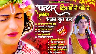 दर्द भरा भजन सुनकर पत्थर दिल भी रो पड़ेगा - Dard Bhare Radha Krishna Bhajan 2024 | Krishna Song 2024