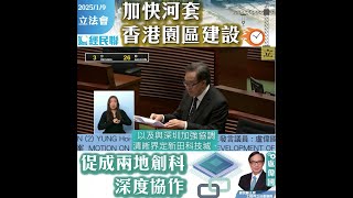 【加快河套香港園區建設  促成兩地創科深度協作】