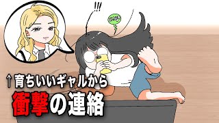 【アニメ】育ちいいギャルから衝撃のLINEが届いたんですけどッ！