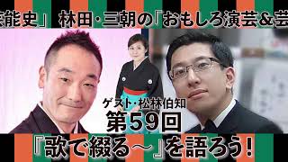 第59回「ゲスト・松林伯知　『歌で綴る～』を語ろう！」林田・三朝の「おもしろ演芸＆芸能史」