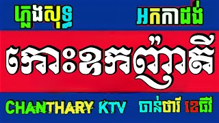 កោះឧកញ៉ាតី ភ្លេងសុទ្ធ អកកាដង់ ចង្វាក់ថ្មី, koh ouknhatey karaoke chords lyrics plengsot sing karaoke