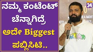 777 Charlie Movie : ನಮ್ಮ ಕಂಟೆಂಟ್ ಚೆನ್ನಾಗಿದ್ರೆ ಅದೇ Biggest ಪಬ್ಲಿಸಿಟಿ.. | Rakshith Shetty |