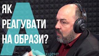 Як реагувати на образи?