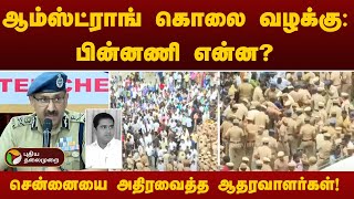 ஆம்ஸ்ட்ராங் கொலை வழக்கு: பின்னணி என்ன? சென்னையை அதிரவைத்த ஆதரவாளர்கள்! | Armstrong | PTT