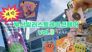 2022 부산일러스트레이션페어vol.3 현장 방문 후기!ㅣ부일페 관람 후기ㅣ부일페  정보, 팁 공유