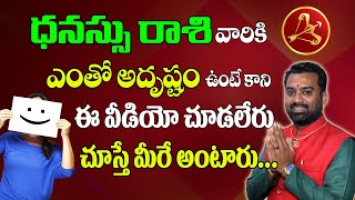 ధనుస్సురాశి వారికి షాకింగ్ నిజాలు | Useful Video For Dhanu Rashi | Facts About Sagittarius 2025