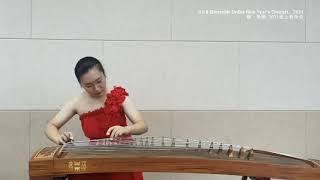 Ming Shan (Mingshan Mountain).溟山.excerpt 节选.Zheng.Guzheng