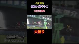 [(犬伏湧也] 最終B 9番手力与大外強襲0大搭D ! 京王閣記念決勝#競輪 #競輪研究 #競輪選手 #競輪女子 #けいりん #ケイリン #shorts #shortvideo