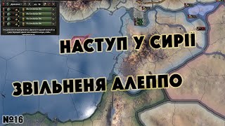 Hearts of Iron IV Наступ у Сирії, звільнення Алеппо  №16