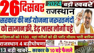 जरूरतमंद लोगों को सामान फ्री नई योजना आज 26 दिसंबर 2024 राजस्थान, Rajasthan News, Breaking News