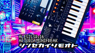 #シンセカイリモオト 159 あの音しかしないマシンで遊ぶ MINIFREAK SR-16 synthwave