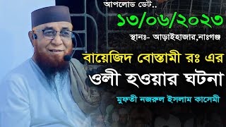 বায়েজিদ বোস্তামী রঃ এর ওলী হওয়ার ঘটনা | মুফতী নজরুল ইসলাম কাসেমী । Mufti Nazrul Islam Kasemi