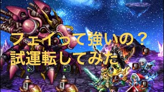 ffbe  真降臨 狂魔の行進  フェイを試運転 再アップロード