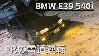 FR車で雪道運転！BMW E39 540iで北海道の冬の峠を突破できるのか！？ アイスバーンもあるよ