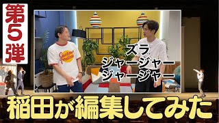 【大好評企画】アインシュタイン稲田が編集してみた 第５弾