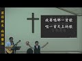 2024 0804 罪得赦免 病得醫治sins are forgiven diseases are healed