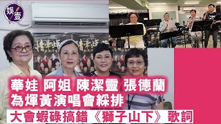 煇黃演唱會綵排丨汪明荃陳潔靈張德蘭華娃練歌 大會蝦碌搞錯《獅子山下》歌詞︱阿姐必唱《萬水千山總是情》丨花絮︱直擊（ #汪明荃 #煇黃演唱會 #顧嘉煇 #黃霑 #娛壹 ）