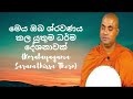 මෙය ඔබ ශ්රවණය කල යුතුම ධර්ම දේශනාවක් koralayagama saranathissa thero