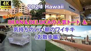 2024Hawaii 買えちゃった！DEAN＆DELUCA人気トート＆気持ちのいい朝のワイキキ〈お散歩編〉