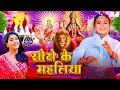 Navratri Bhakti Song 2024 New Devi Geet | नवरात्रि स्पॆशल गीत🌹Bhojpuri Devi Geet Bhajan