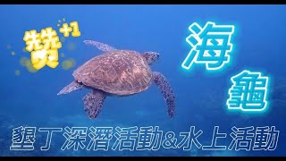 墾丁深潛活動\u0026水上活動/2021