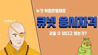 어허...학점은행제 큐넷 응시자격 가능하다고 누가 했냔 말이야 !!!!