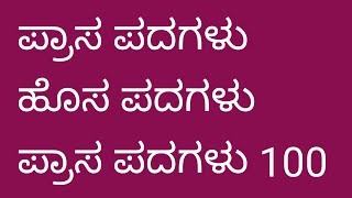 ಪ್ರಾಸ ಪದಗಳು ಹೊಸ ಪದಗಳು 100 ಪದಗಳು, Rhyming words 100 words, prasa padagalu hosa padagalu