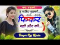 भाग - 2 न्यू तर्ज || तू चाहिए मुझको फिकर नही और की || Meena Geet Raj Aluda || Sad Song Love Story