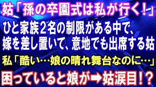 【スカッとする話】姑「孫の卒業式は私が行く！嫁は留守番！」私「酷い」保護者二名のみ参加できる娘の卒園式→姑が私を差し置いて出席したがるので困っていたら娘が…【修羅場】【スカッとにゃんこ】