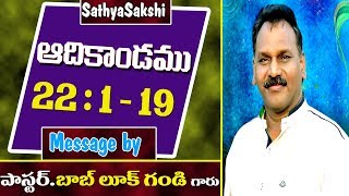 Genesis Chapter 22 : 1 - 19 ఆదికాండము 22 : 1 - 19 Message by Pastor Bob Luke Gandi