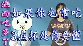 泡面吃多了会怎么样如果你也常吃泡面，3点坏处你要懂