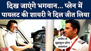 Viral Video: SpiceJet Pilot Announcement in Hindi Poem। लोगों ने कहा- वाह! क्या शायराना अंदाज है।