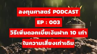 ลงทุนศาสตร์ EP 003 : วิธีเพิ่มดอกเบี้ยเงินฝาก 10 เท่า ในความเสี่ยงเท่าเดิม