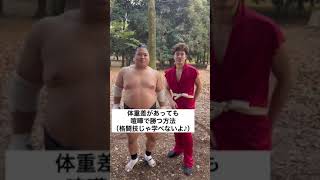 【格闘技じゃ学べない】体格差のある相手に喧嘩で勝つ方法#shorts