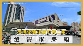 【高雄．房屋】澄清家樂福商圈優質樓店可停二車 #41