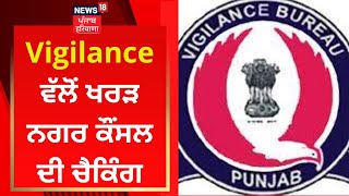 Kharar News : Vigilance ਵੱਲੋਂ ਨਗਰ ਕੌਂਸਲ ਦੀ ਚੈਕਿੰਗ | Local Body Department | News18 Punjab