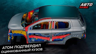 Электромобиль Атом подтвердил оцинкованный кузов 📺 Новости с колёс №3157