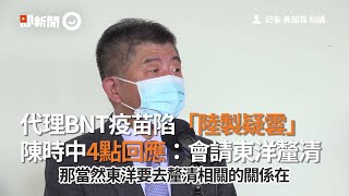 代理BNT疫苗陷「陸製疑雲」　陳時中4點回應：會請東洋釐清｜新冠肺炎｜BioNTech SE｜上海復星醫藥｜看新聞