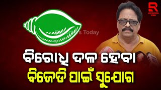 ବ୍ୟବସ୍ଥା ଭିତରେ ବିରୋଧି ଦଳର ଭୂମିକା ଗୁରୁତ୍ୱପୂର୍ଣ୍ଣ; ବିରୋଧି ଦଳରେ ସୁଯୋଗ ଥାଏ ଶାସକ ଦଳରେ ନୁହେଁ