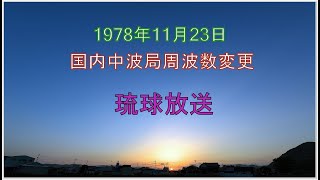 琉球放送 ( 740kHz → 738kHz ) 周波数変更