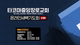 [타코마중앙장로교회] 온라인새벽기도 LIVE