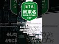 大動脈の兄、東名高速道路【ゆっくり解説】 shorts