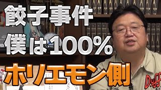 【ひろゆきとホリエモン】僕は100％ホリエモン側、餃子事件を語る【岡田斗司夫/切り抜き】